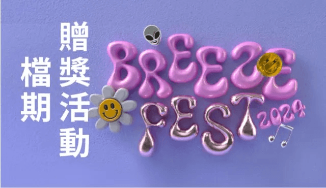 【微風南山 2024 BREEZE FEST】檔期贈獎活動aaaa