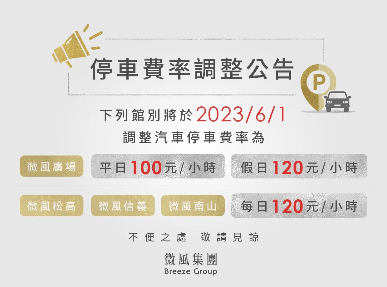 停車費率調整公告