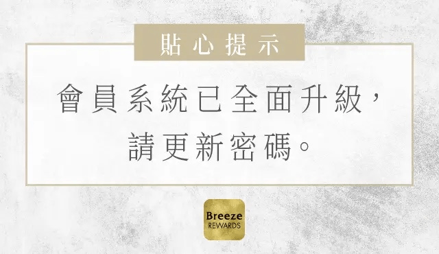 微風會員資訊安全通知