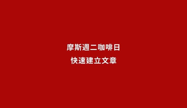 摩斯週二咖啡日