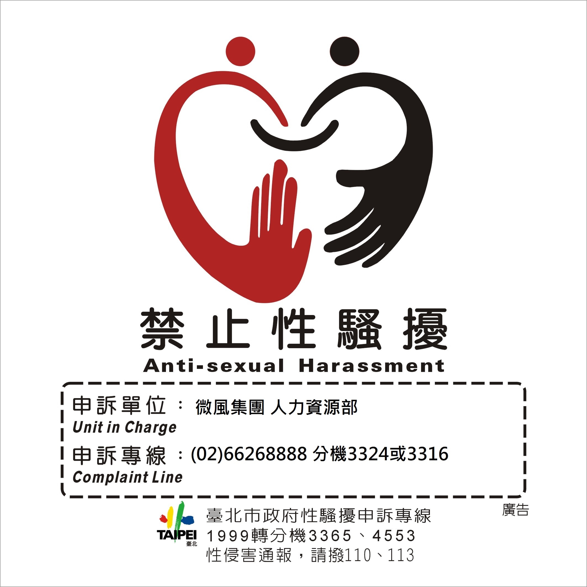 性騷擾防治措施