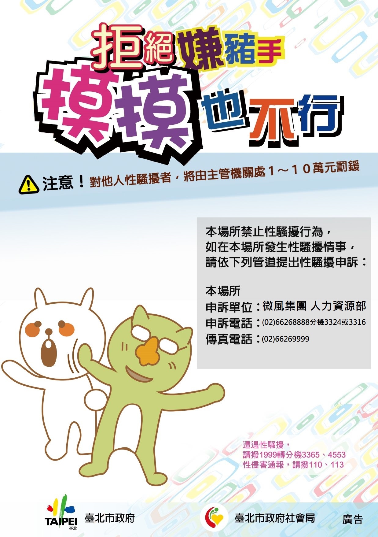 性騷擾防治措施